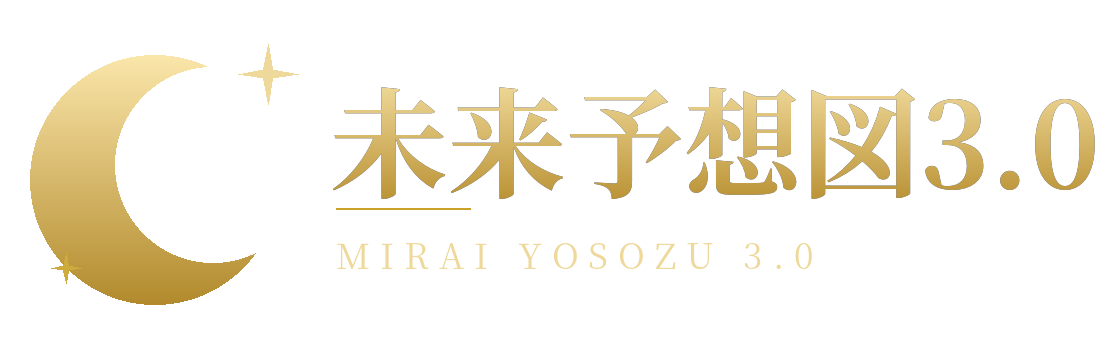 未来予想図3.0